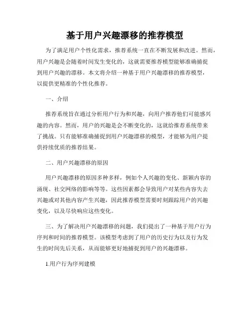 基于用户兴趣漂移的推荐模型