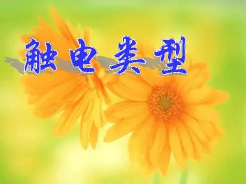 触电类型和规律