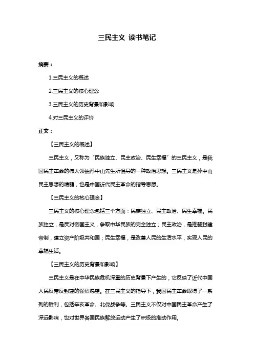 三民主义 读书笔记