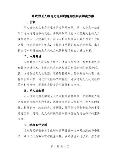 高效的无人机电力电网线路巡检实训解决方案