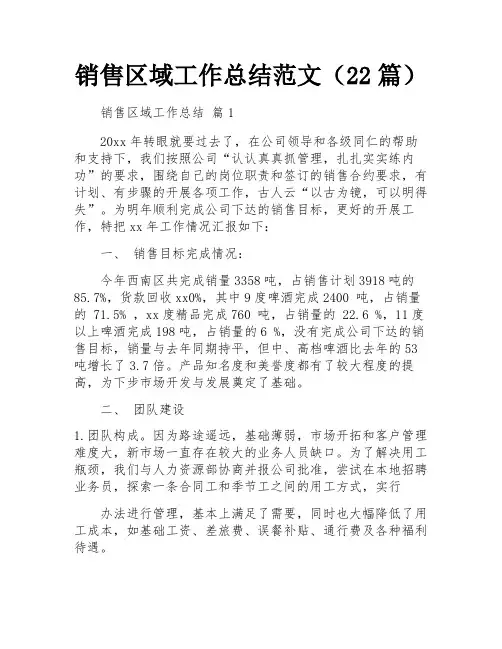 销售区域工作总结范文(22篇)