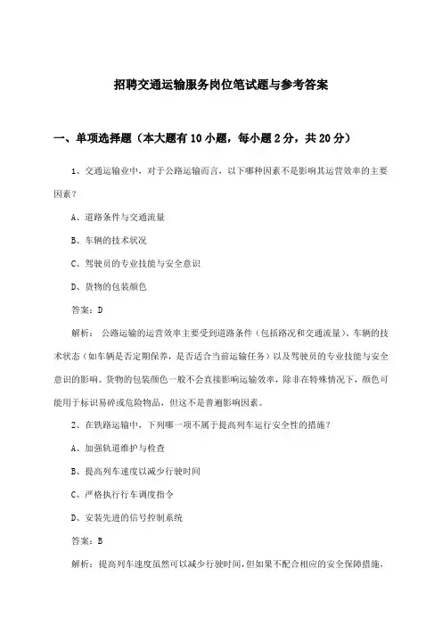交通运输服务岗位招聘笔试题与参考答案