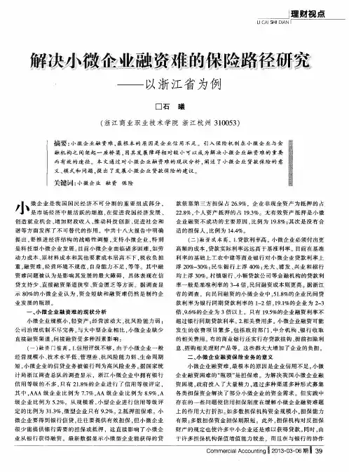 解决小微企业融资难的保险路径研究——以浙江省为例