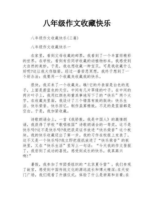 八年级作文收藏快乐