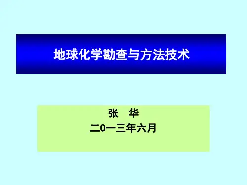 地球化学勘查技术西宁.ppt