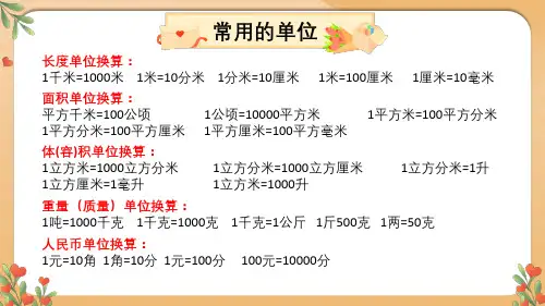 苏教版小学数学常用的各种单位