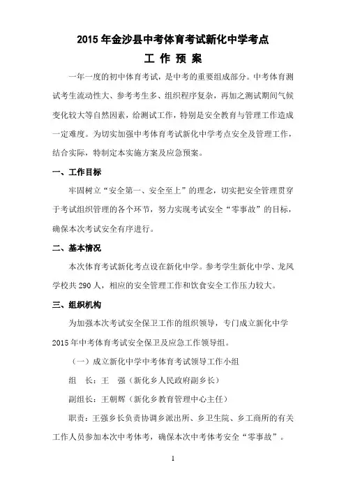 2015新化中学中考体育考试工作预案