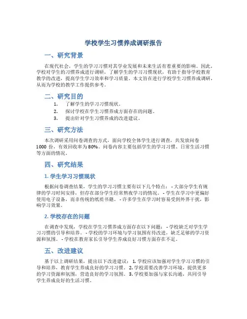 学校学生习惯养成调研报告
