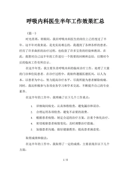 呼吸内科医生半年工作效果汇总