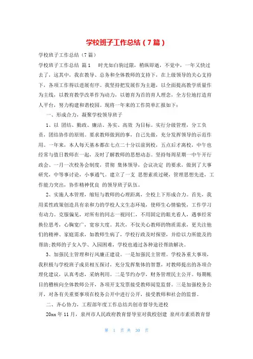 学校班子工作总结(7篇)