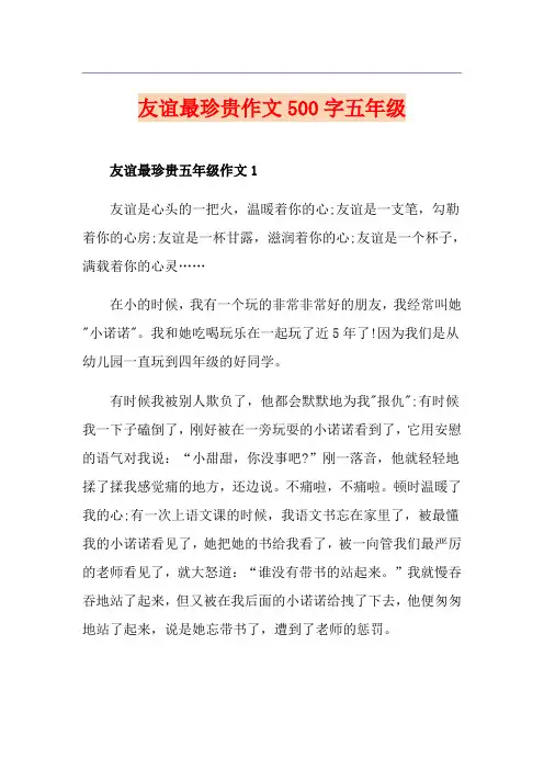 友谊最珍贵作文500字五年级
