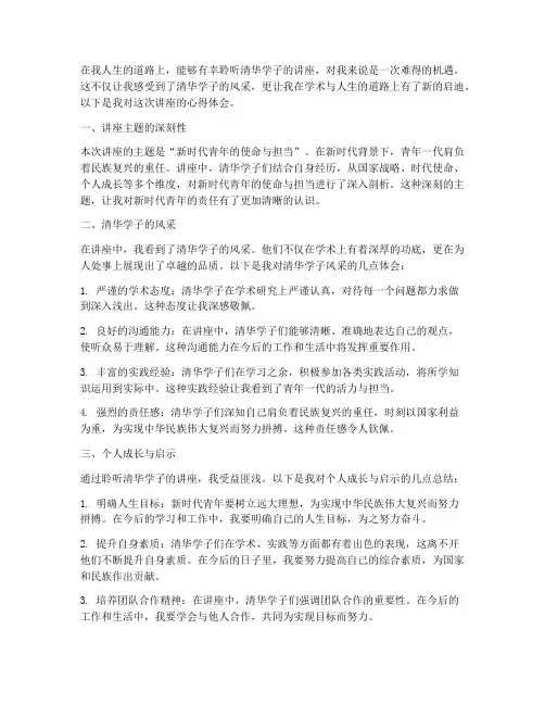 清华学子做讲座心得体会