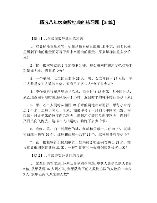 精选八年级奥数经典的练习题【3篇】