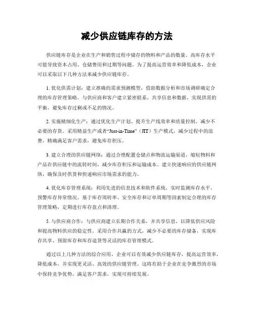 减少供应链库存的方法