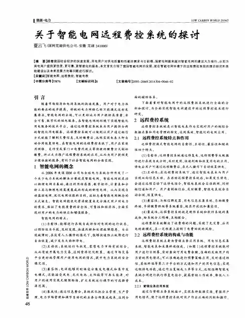 关于智能电网远程费控系统的探讨