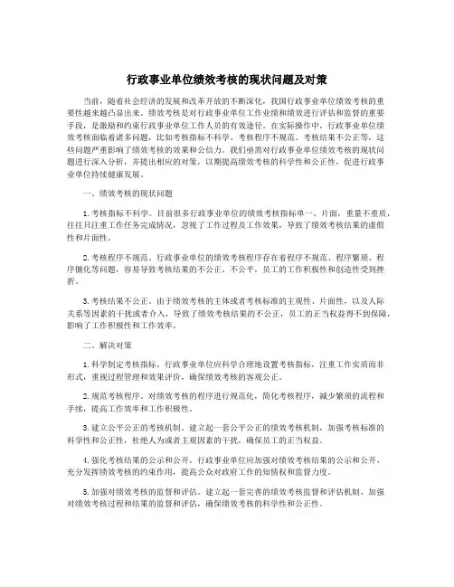 行政事业单位绩效考核的现状问题及对策