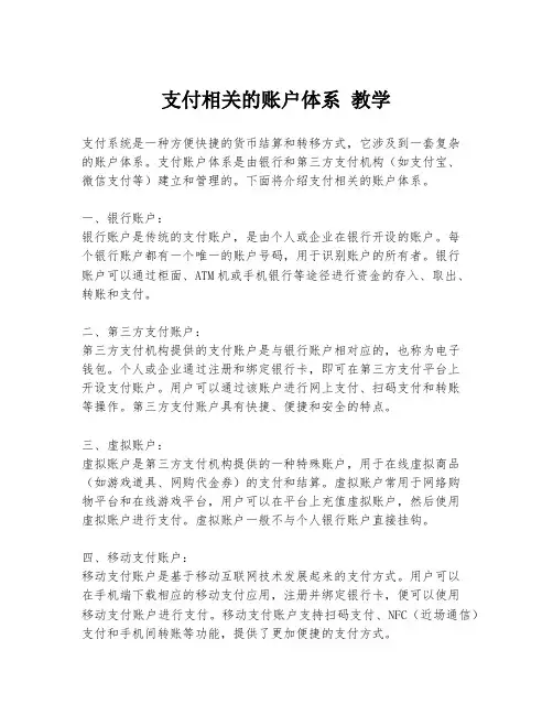 支付相关的账户体系 教学