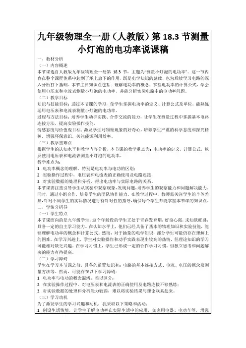 九年级物理全一册(人教版)第18.3节测量小灯泡的电功率说课稿