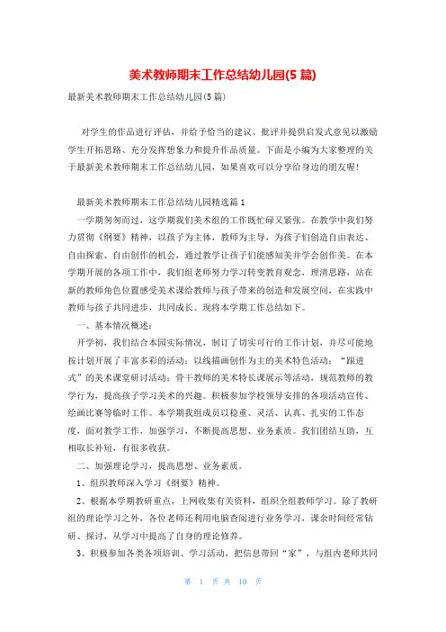 美术教师期末工作总结幼儿园(5篇)