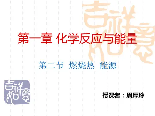 晓升中学化学必修四第二节燃烧热能源资料