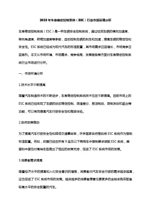 2023年车身稳定控制系统(ESC)行业市场环境分析