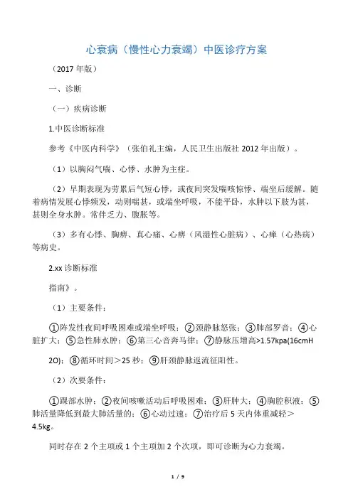 心衰病(慢性心力衰竭)中医诊疗方案