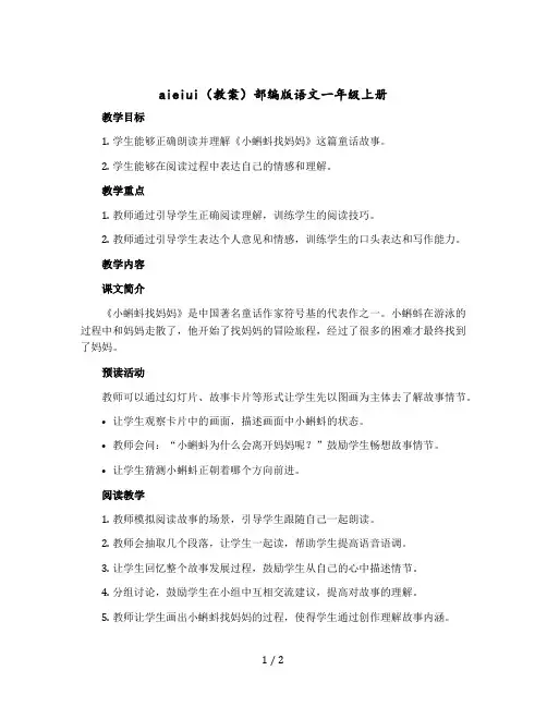 aieiui(教案)部编版语文一年级-上册