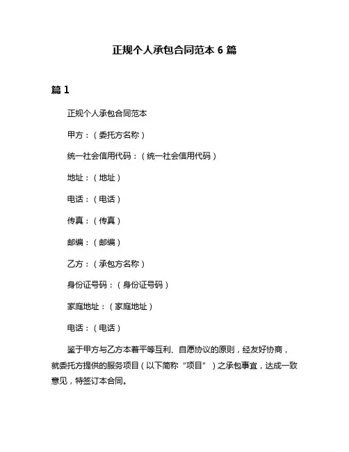正规个人承包合同范本6篇