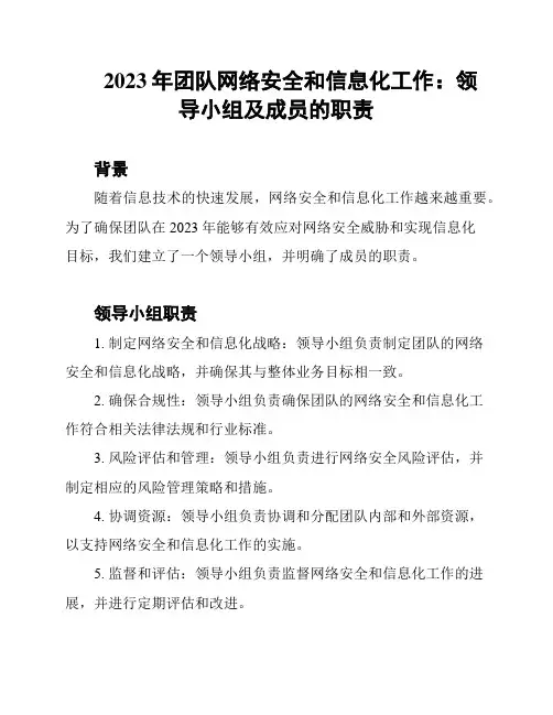 2023年团队网络安全和信息化工作：领导小组及成员的职责