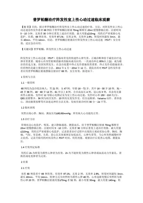 普罗帕酮治疗阵发性室上性心动过速临床观察