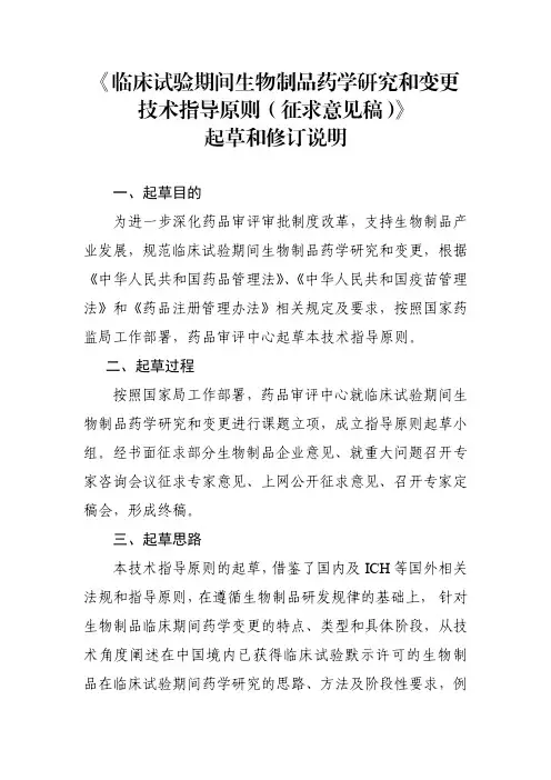 《临床试验期间生物制品药学研究和变更技术指导原则(征求意见稿)》起草和修订说明