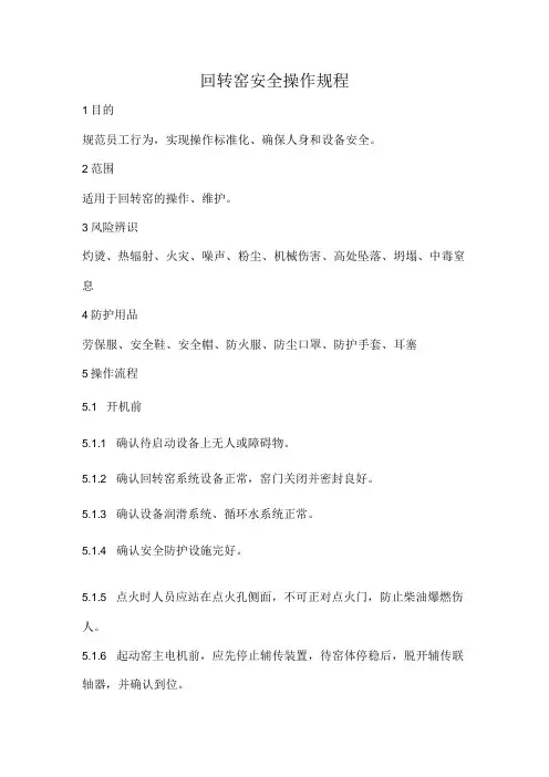 2023《回转窑安全操作规程》