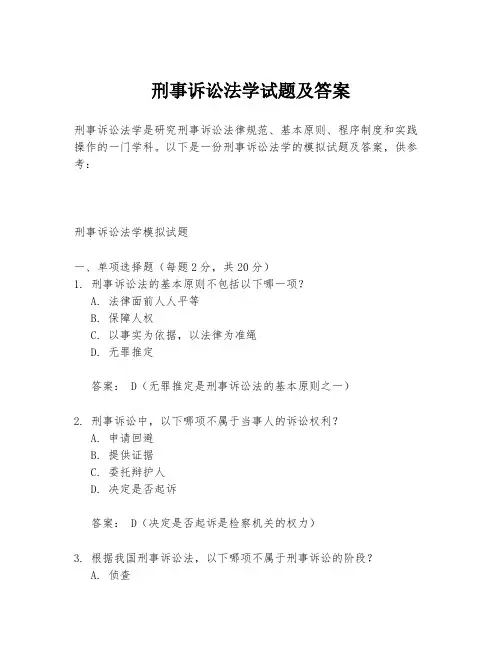刑事诉讼法学试题及答案