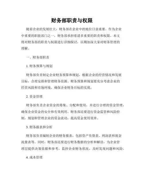 财务部职责与权限