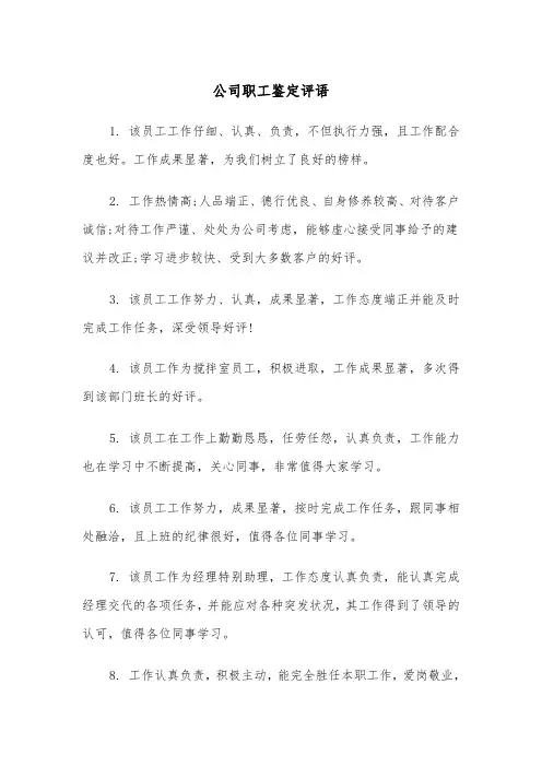 公司职工鉴定评语（四篇）