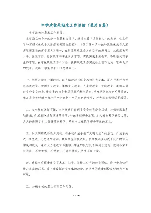 中学政教处期末工作总结(通用6篇)