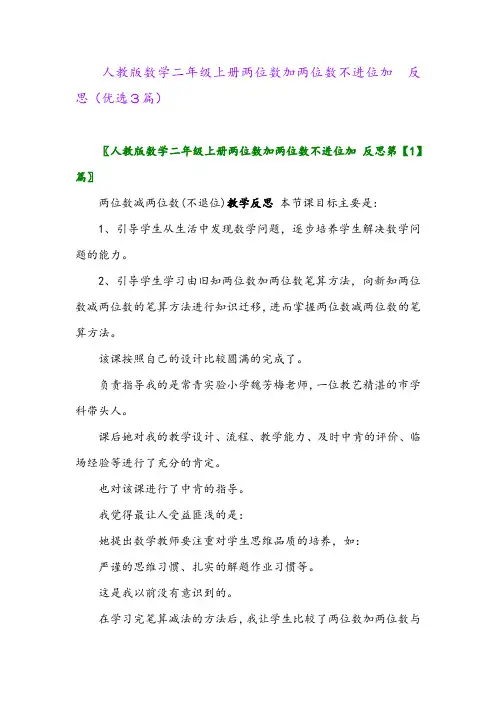 2023年人教版数学二年级上册两位数加两位数不进位加 反思(优选3篇)