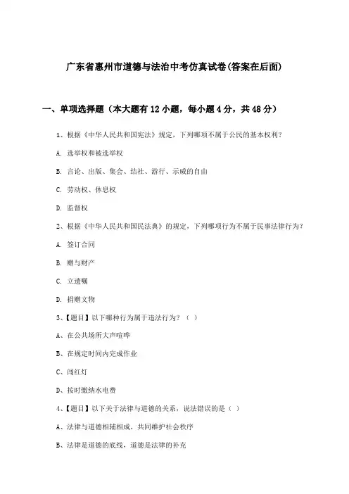 广东省惠州市道德与法治中考试卷及答案指导