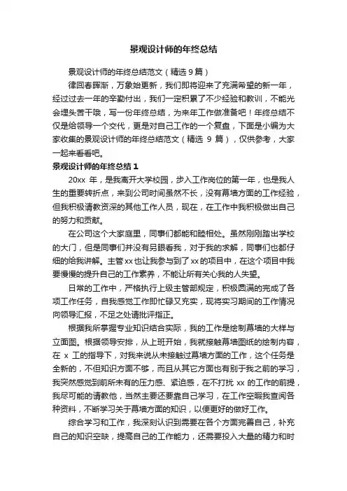 景观设计师的年终总结范文（精选9篇）