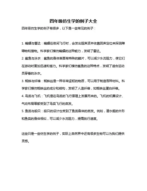 四年级仿生学的例子大全