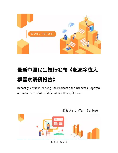 最新中国民生银行发布《超高净值人群需求调研报告》