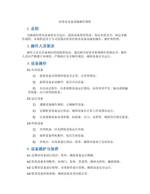 给排水设备设施操作规程