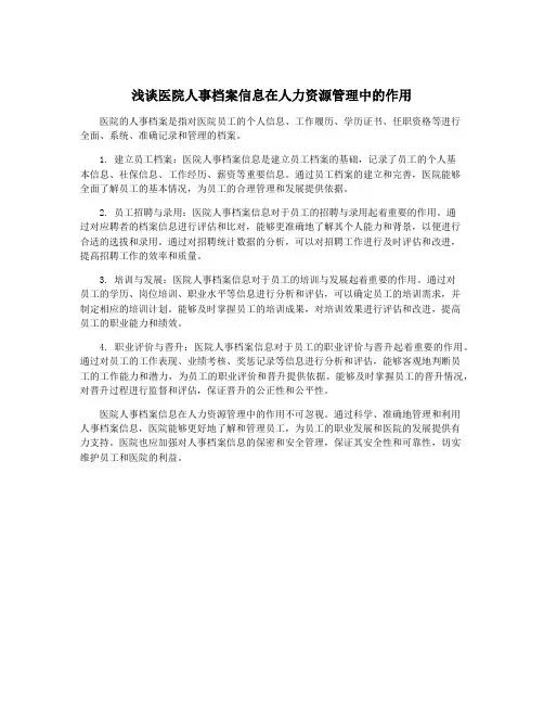 浅谈医院人事档案信息在人力资源管理中的作用