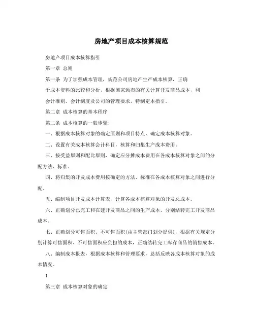 房地产项目成本核算规范
