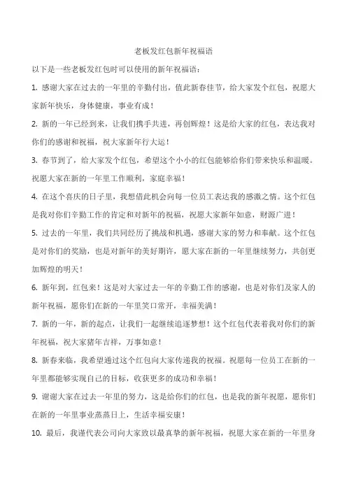 老板发红包新年祝福语