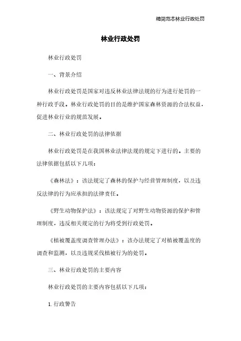 精简范本林业行政处罚