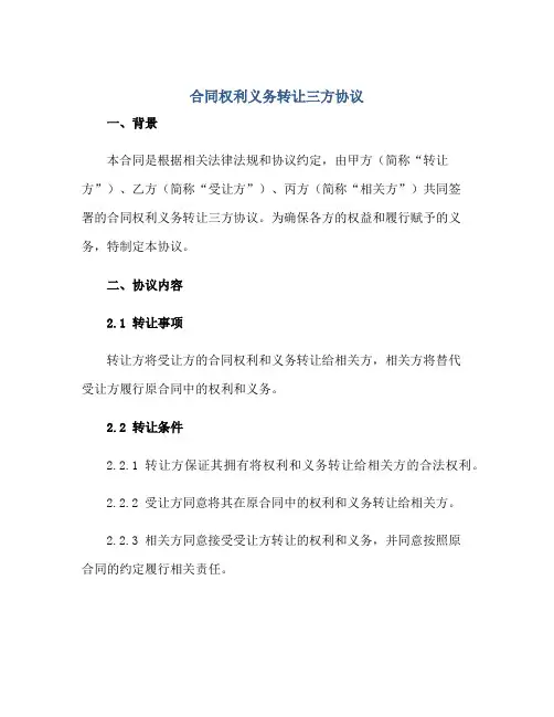 2023合同权利义务转让三方协议 范本完整版.doc正规范本(通用版)