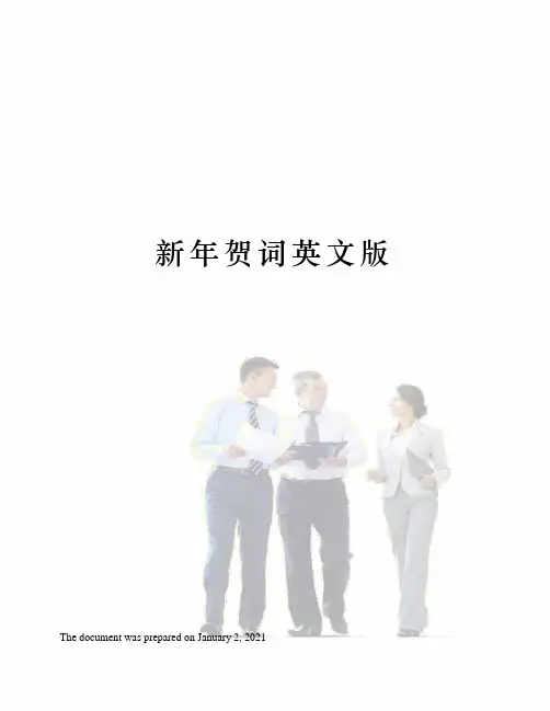 新年贺词英文版