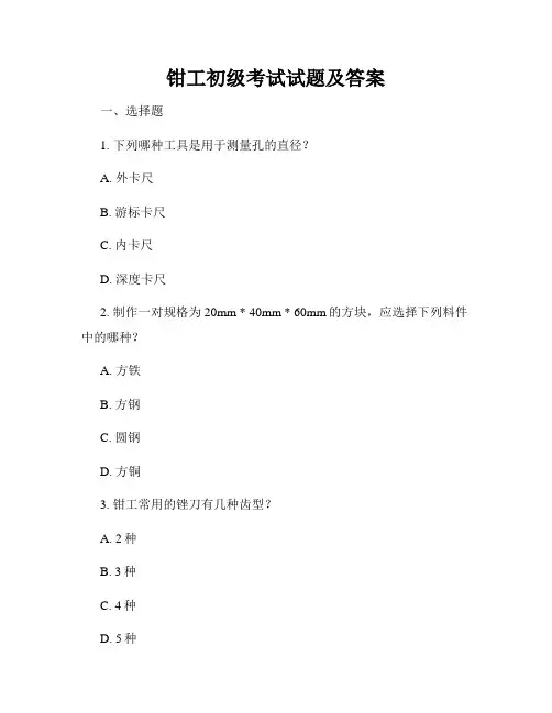 钳工初级考试试题及答案