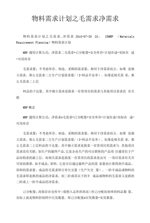 物料需求计划之毛需求 净需求